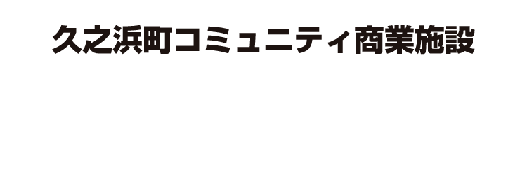 久之浜町コミュニティ商業施設浜風きらら平成29年4月20日オープンいたしました！！