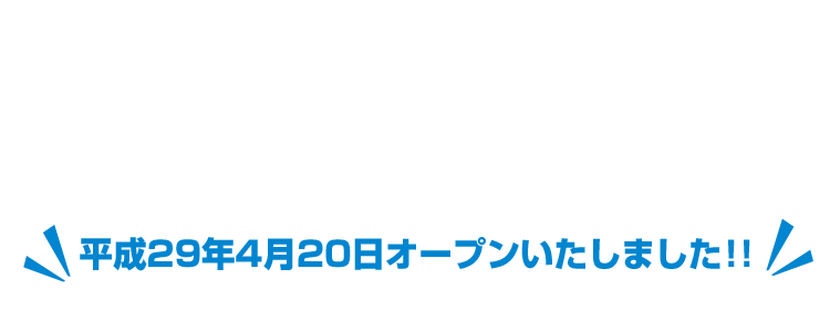 久之浜町コミュニティ商業施設浜風きらら平成29年4月20日オープンいたしました！！